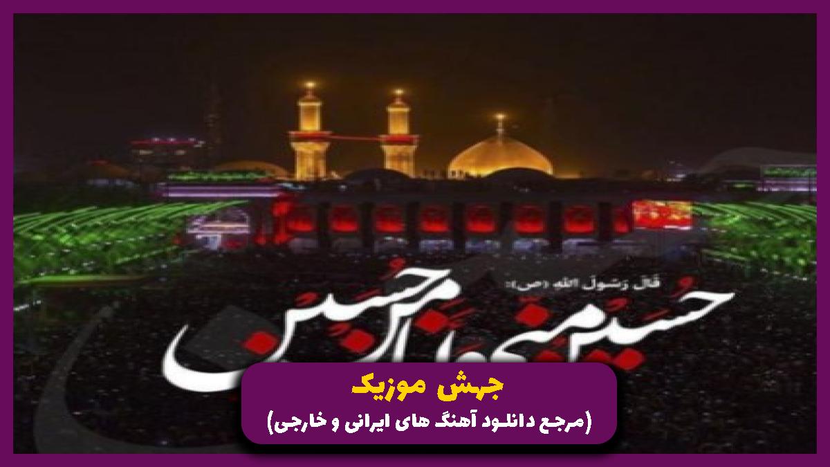 عکس آهنگ هر جا که به پرچمش نگاه تو افتاد حرم رقیه است از محمد حسین حدادیان